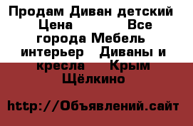 Продам Диван детский › Цена ­ 2 000 - Все города Мебель, интерьер » Диваны и кресла   . Крым,Щёлкино